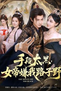 手段太黑，女帝嫌我路子野