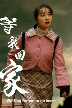等我回家