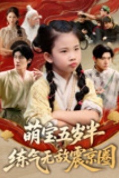 萌宝五岁半练气无敌震京圈
