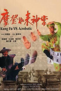 摩登如来神掌粤语