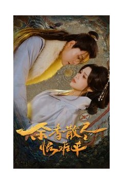 余香散尽恨难平