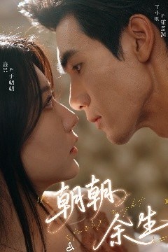 朝朝余生