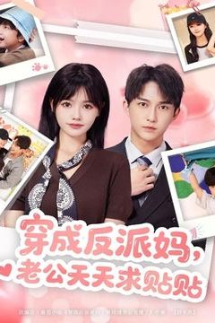 穿成反派妈，老公天天求贴贴