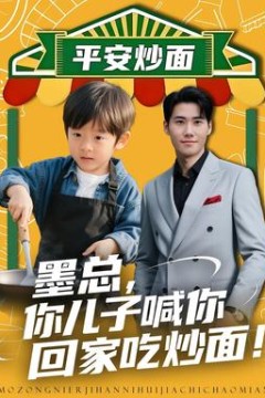 墨总你儿子喊你回家吃炒面