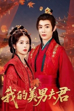 我的美男夫君