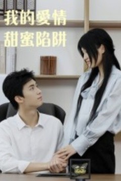 我的爱情甜蜜陷阱