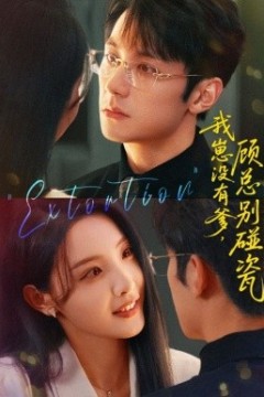 我崽没有爹顾总别碰瓷