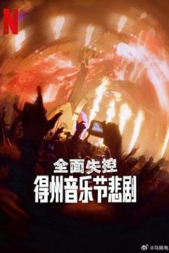 全面失控：得州音乐节悲剧