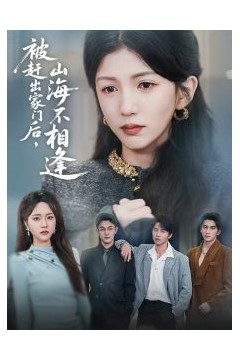被赶出家门后山海不相逢