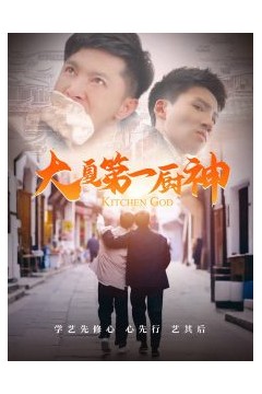 大夏第一厨神