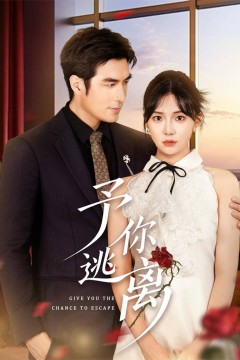 予你逃离