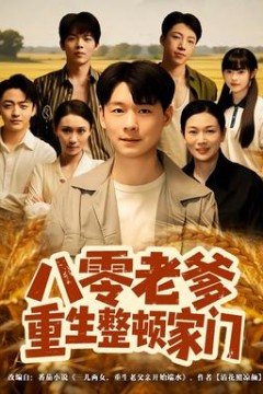 八零老爹重生整顿家门