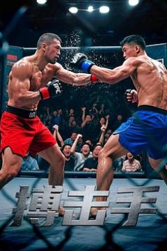 搏击手