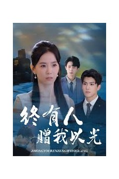 终有人赠我以光