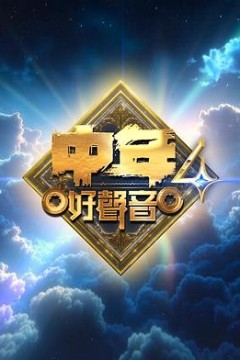 中年好声音4