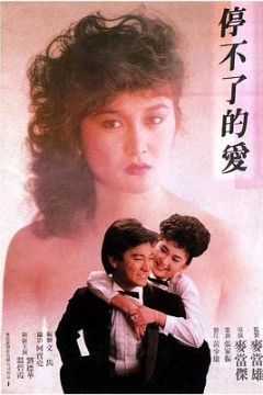 停不了的爱粤语