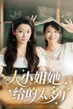 大小姐她给的太多了