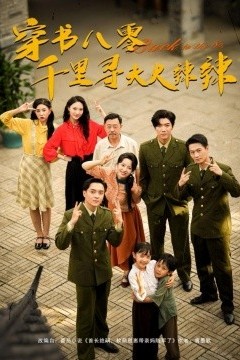 穿书八零千里寻夫火辣辣