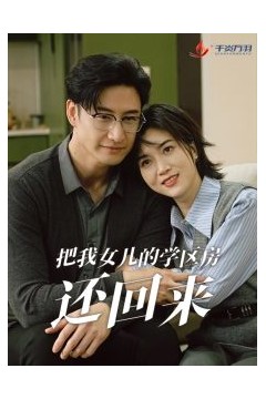 把我女儿的学区房还回来