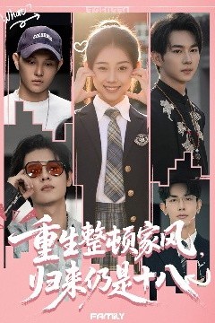 重生整顿家风，归来仍是十八
