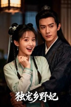 独宠乡野妃