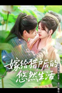 嫁给猎户后的悠然生活