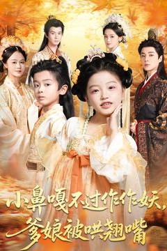 小鼻嘎不过作作妖爹娘被哄翘嘴