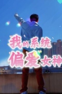 我的系统偏爱女神