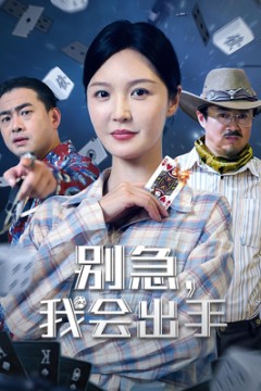 别急我会出手