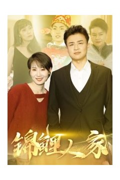 锦鲤人家
