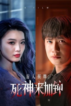 盲人按摩：死神来加钟