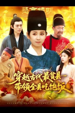 穿越古代最贫县带领全县吃饱饭