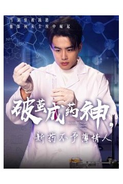 破茧成药神，新药不予薄情人