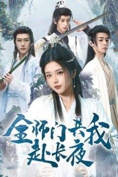 全师门共我赴长夜
