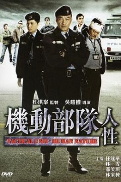 机动部队—人性粤语