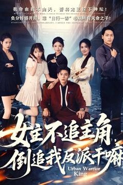 女主不追主角，倒追我反派干嘛