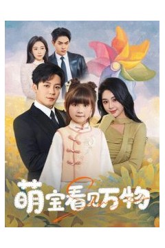 萌宝看见万物
