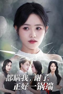 都瞒我谢了正好一锅端