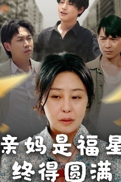 亲妈是福星终得圆满
