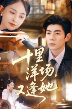 十里洋场，又逢她