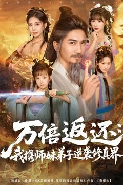 万倍返还：我携师妹弟子逆袭修真界