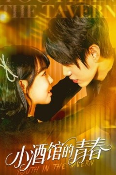 小酒馆的青春