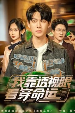 我靠透视眼看穿命运