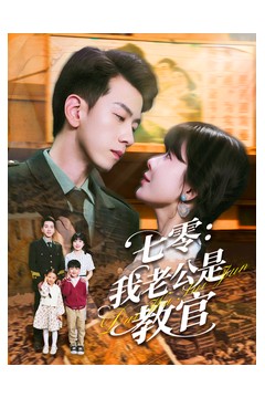 七零：我老公是教官