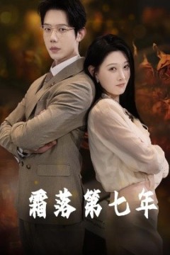 霜落第七年