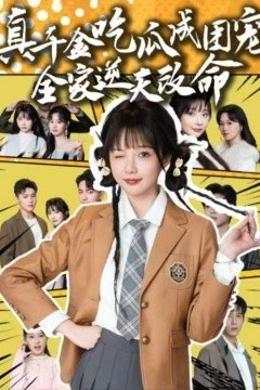 真千金吃瓜成团宠全家逆天改命