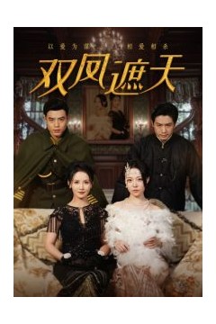 双凤遮天