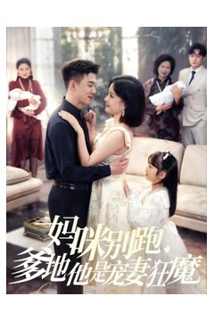 妈咪别跑，爹地他是宠妻狂魔