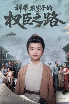 科举，农家子的权臣之路