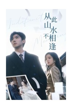 从此山水不相逢